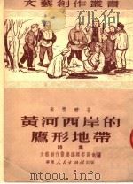 黄河西岸的鹰形地带 诗集 1951 PDF电子版封面 侯唯动撰;文艺创作丛书编辑委员会编辑