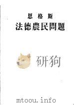 恩格斯  法德农民问题  第2版（1953 PDF版）