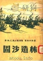固沙造林（ PDF版）