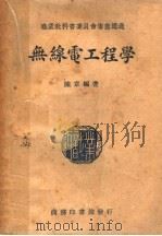 职业学校教科书  无线电工程学  增订第11版（1946 PDF版）