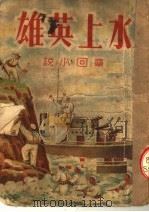 水上英雄 章回小说 1951 PDF电子版封面 (苏联)L·梭罗夫也夫著