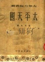太平天国 1950 PDF电子版封面 梁思光撰
