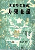 远在东方 1950 PDF电子版封面 (苏)西蒙诺夫(K.M.Simonov)著;余振译