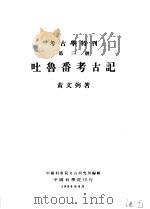 考古学特刊  第三号  吐鲁番考古记（1954 PDF版）