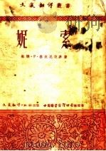 索妮 上 1952 PDF电子版封面 (苏联)P·鲁克尼茨基著;卢承志译