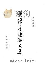 汉语音韵论文集（1957 PDF版）