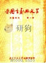 爱国主义与文学 1951 PDF电子版封面 北京师范大学中国语文系编
