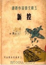 控诉 1951 PDF电子版封面 王昌定作;阿英主编