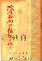 改进我们的报纸工作（ PDF版）