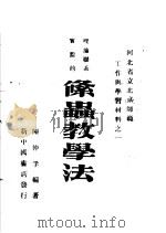 理论联系实际的条虫教学法 1951 PDF电子版封面 陈仲孚编