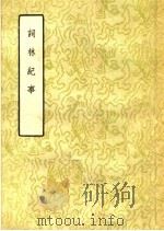 词林纪事 上 1957 PDF电子版封面 张思岩编