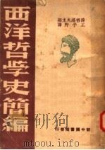 西洋哲学史简编  第2版（1949 PDF版）
