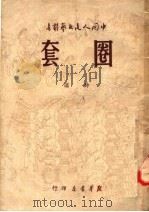 圈套  诗选（1949 PDF版）