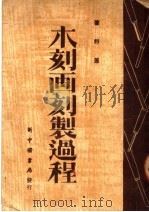 木刻画刻制过程 1949 PDF电子版封面 肇野撰