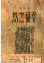 幸福之岛 1950 PDF电子版封面 王西彦著