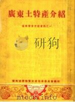 城乡物资交流资料  广东土特产介绍（ PDF版）