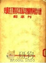 安徽省工农青年业余文艺观摩演出大会纪念刊（ PDF版）
