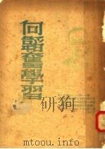 向韬奋学习 1948 PDF电子版封面 光华书店编