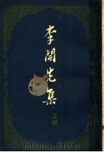李开先集  上（ PDF版）