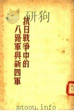 抗日战争中的八路军与新四军（1950 PDF版）
