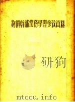 物价干部业务学习参考资料  再版本（ PDF版）
