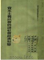 政治经济学教程 资本主义以前的诸社会经济形态 第2版 1953 PDF电子版封面 奥斯特罗维强诺夫著;何匡,秋江译