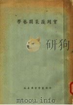 实用蔬菜园艺学  第5版（1949 PDF版）