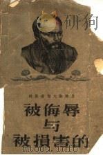 被侮辱与被损害的 1956 PDF电子版封面 (俄)陀思妥夫斯基(Х.М.Достоевский)著;荃麟