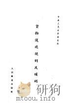 中央人民政府铁道部  贷物运送规则及补则  第2版（1953 PDF版）