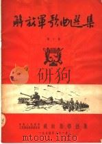 解放军歌曲选集  第10集（1954 PDF版）