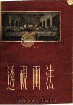 透视画法（1958 PDF版）