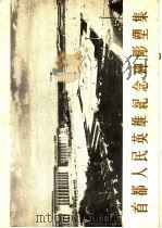 首都人民英雄纪念碑雕塑集（1959 PDF版）