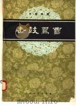 击鼓骂曹  京剧曲谱（1958 PDF版）