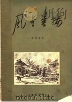 风景素描（1954 PDF版）