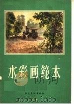 水彩画范本（1961 PDF版）