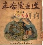 米谷漫画选  第2集（ PDF版）