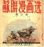 苏联漫画选  第3集（1951 PDF版）