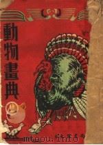动物画典  2集  第2版（1952 PDF版）