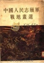 中国人民志愿军战地画选 1955 PDF电子版封面 何孔德等绘