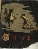 马陵河上 1957 PDF电子版封面 楚城著;范一辛绘图