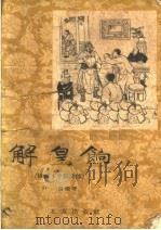 解皇饷 图画本中篇说部 1957 PDF电子版封面 T10071·168 山雨编著;董天野绘图