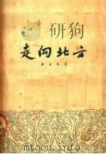 走向北方 1954 PDF电子版封面 邹荻帆撰