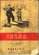 双铃马蹄表（1955 PDF版）