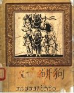 黑旗宋景诗 1957 PDF电子版封面 陈白尘著;汤义方绘图