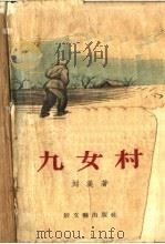 九女村（1956 PDF版）