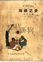 阶级之爱 戏剧选集 1950 PDF电子版封面 吴一铿等撰;中南文学艺术界联合会筹委会编辑