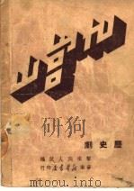 九宫山 二十五场平剧 1949 PDF电子版封面 击楫词人编