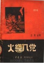 火线入党 1950 PDF电子版封面 姜旭撰