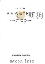 小话剧 新时代的“狂人” PDF电子版封面 北京人艺毛泽东思想红卫兵红旗红卫兵演出队编