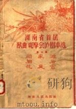 河南省首届戏曲观摩会沙剧本选  第3辑  闫家滩  胭脂  花庭会（ PDF版）